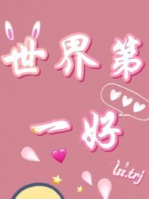 世界第一好
