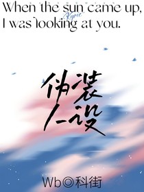 偽裝人設(shè)