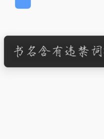 书名正在修改1688953734849919183