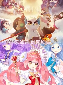 小花仙來到京劇貓