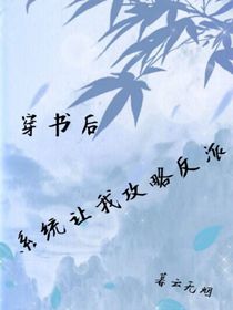 穿书后系统叫我攻略反派
