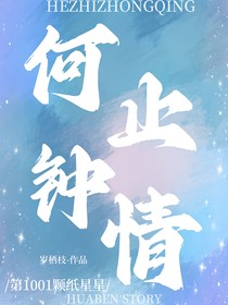 何止钟情