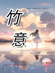 竹意