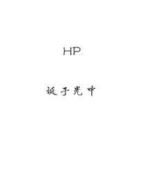 hp：诞于光中