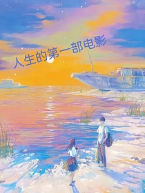 人生的第一部电影-d668