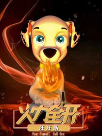 汪汪隊(duì)：毛毛（第二季）