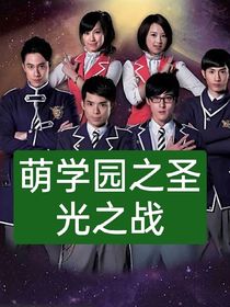 萌學(xué)園之圣光明戰(zhàn)役