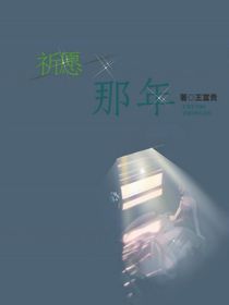 祈愿那年
