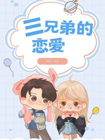 极限挑战：三兄弟的恋爱