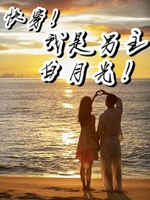 快穿！我是男主白月光！