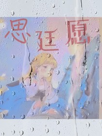 思廷愿