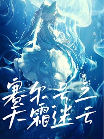 穿越賽爾號(hào)之天霜迷云