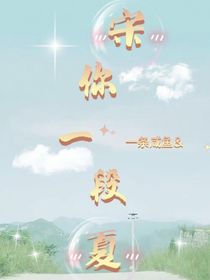 宋你一段夏