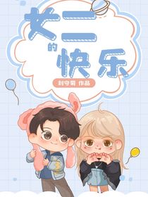 女二的快乐