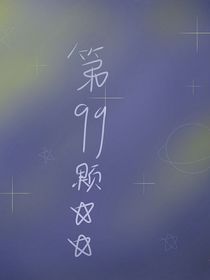 第99顆星星