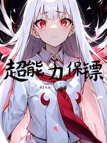超能力保鏢