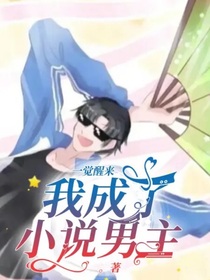 一覺醒來我成了小說男主