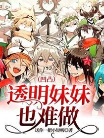 透明妹妹也难做（凹凸）