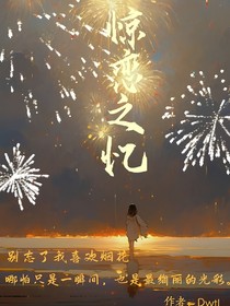 惊恋之忆