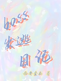 boss出逃日記