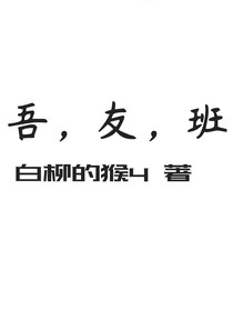 吾，友，班
