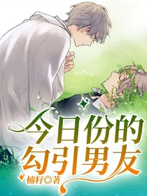 今日份的勾引男友
