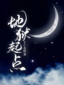 地獄起點(diǎn)