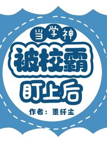 当学神被校霸盯上后