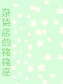 雜貨店的格格巫
