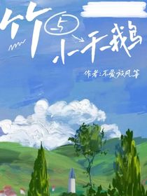 竹与小天鹅