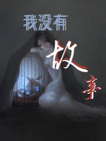 我没有故事