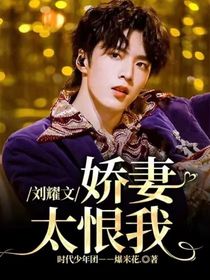劉耀文：嬌妻不愛我