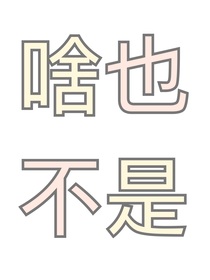 隨筆？犯病