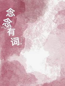 念念已有词