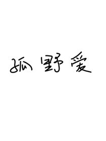 孤野爱