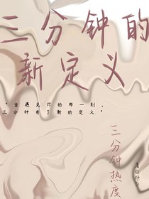 三分钟的新定义