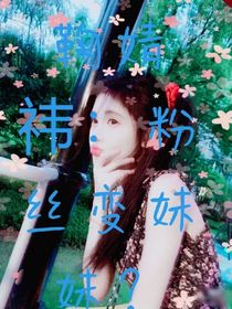 鞠婧祎：粉丝变妹妹？