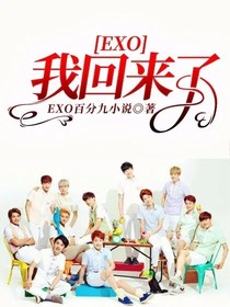 EXO：我回来了2