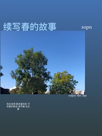 续写春的故事