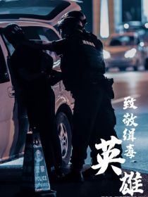 破冰者—毒