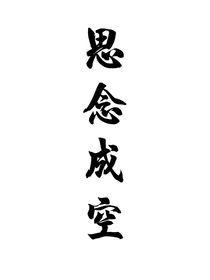 思念成空