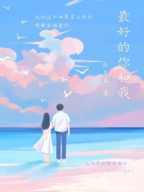 最好的你和我