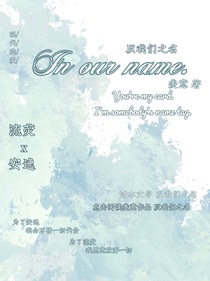 以我們之名