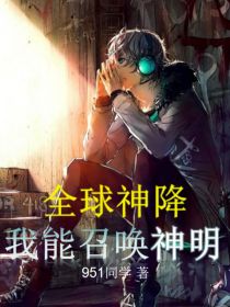 全球神降：我能召唤神明