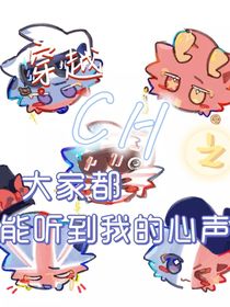 穿越CH之大家都能聽到我的心聲