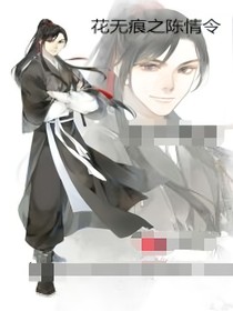 花无痕之陈情令