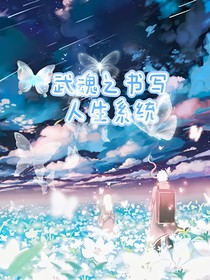 武魂之書寫人生系統(tǒng)