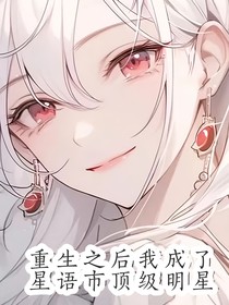 重生之后我成了星语市顶级明星