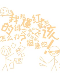 我和爆红爱豆的绯闻满天飞该怎么办？在线等，挺急的！