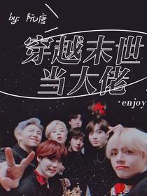 BTS：穿越末世当大佬